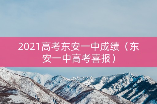 2021高考东安一中成绩（东安一中高考喜报）