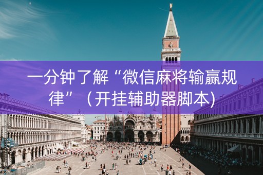 一分钟了解“微信麻将输赢规律”（开挂辅助器脚本)