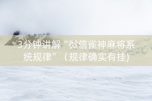 3分钟讲解“微信雀神麻将系统规律”（规律确实有挂)