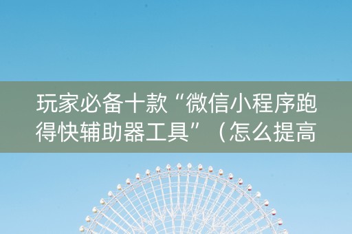 玩家必备十款“微信小程序跑得快辅助器工具”（怎么提高胜率)
