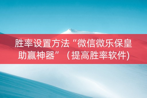 胜率设置方法“微信微乐保皇助赢神器”（提高胜率软件)