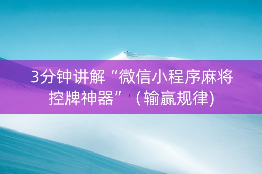 3分钟讲解“微信小程序麻将控牌神器”（输赢规律)