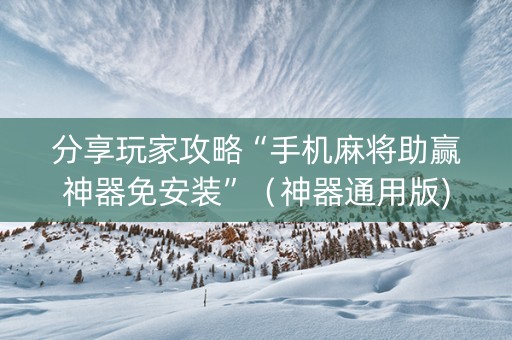 分享玩家攻略“手机麻将助赢神器免安装”（神器通用版)