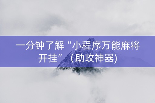 一分钟了解“小程序万能麻将开挂”（助攻神器)
