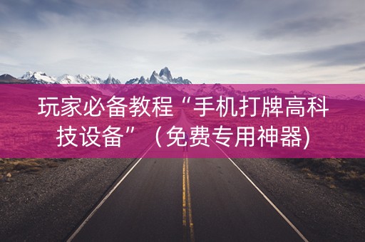 玩家必备教程“手机打牌高科技设备”（免费专用神器)