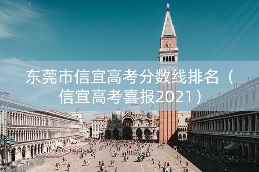 东莞市信宜高考分数线排名（信宜高考喜报2021）