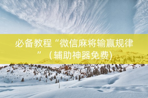 必备教程“微信麻将输赢规律”（辅助神器免费)