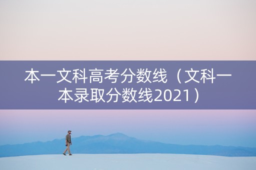 本一文科高考分数线（文科一本录取分数线2021）
