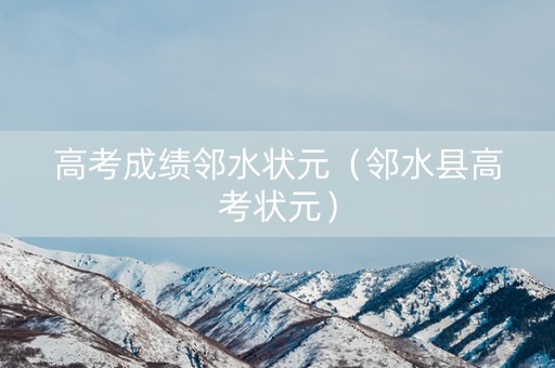 高考成绩邻水状元（邻水县高考状元）