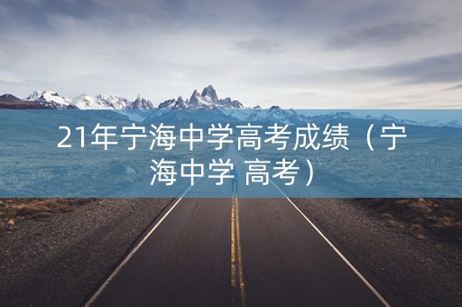 21年宁海中学高考成绩（宁海中学 高考）