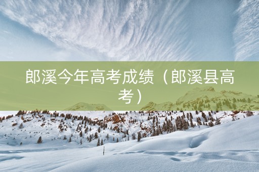 郎溪今年高考成绩（郎溪县高考）