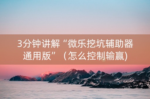 3分钟讲解“微乐挖坑辅助器通用版”（怎么控制输赢)