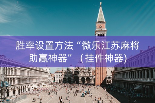 胜率设置方法“微乐江苏麻将助赢神器”（挂件神器)
