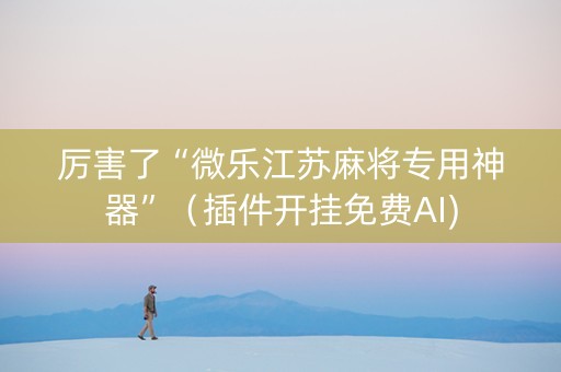 厉害了“微乐江苏麻将专用神器”（插件开挂免费AI)
