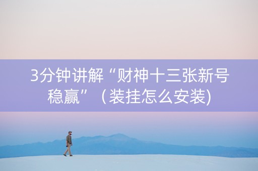 3分钟讲解“财神十三张新号稳赢”（装挂怎么安装)