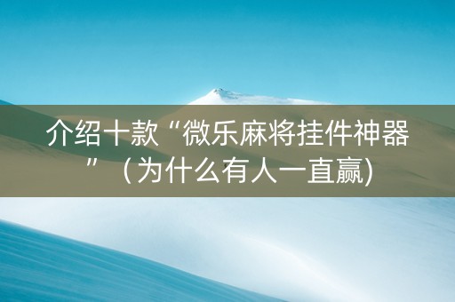 介绍十款“微乐麻将挂件神器”（为什么有人一直赢)