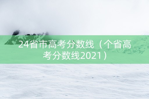 24省市高考分数线（个省高考分数线2021）