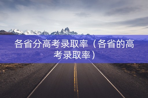 各省分高考录取率（各省的高考录取率）