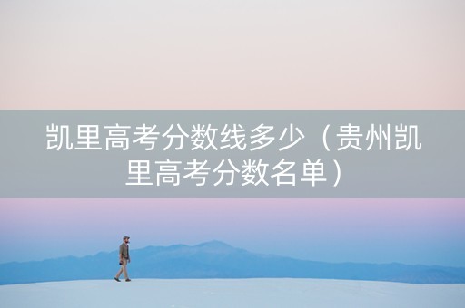 凯里高考分数线多少（贵州凯里高考分数名单）