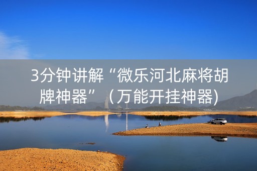 3分钟讲解“微乐河北麻将胡牌神器”（万能开挂神器)