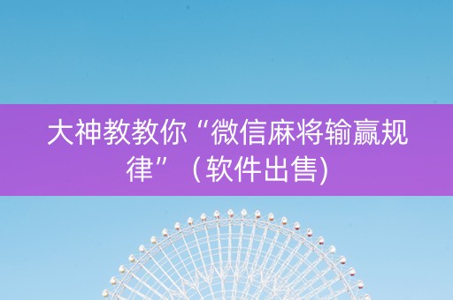 大神教教你“微信麻将输赢规律”（软件出售)