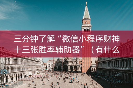 三分钟了解“微信小程序财神十三张胜率辅助器”（有什么规律)