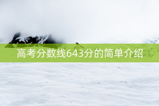 高考分数线643分的简单介绍