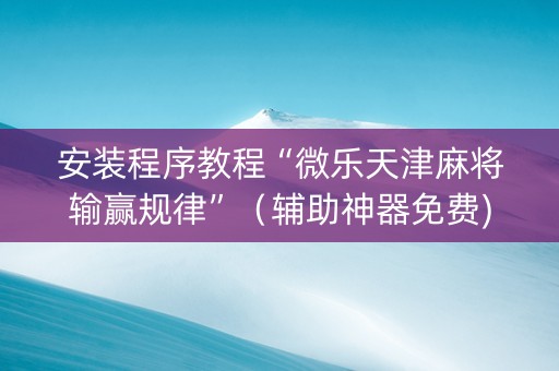 安装程序教程“微乐天津麻将输赢规律”（辅助神器免费)