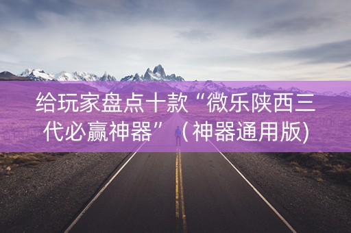 给玩家盘点十款“微乐陕西三代必赢神器”（神器通用版)