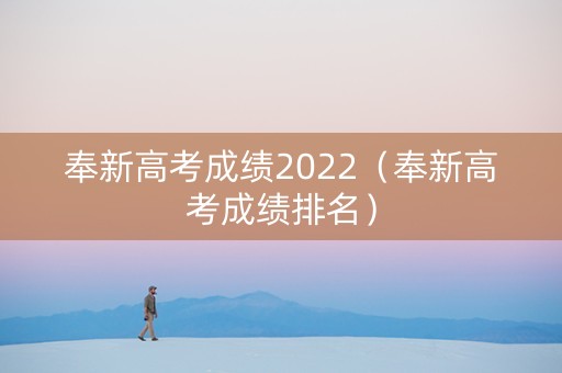 奉新高考成绩2022（奉新高考成绩排名）