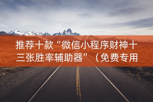 推荐十款“微信小程序财神十三张胜率辅助器”（免费专用神器)