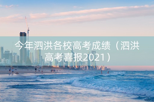 今年泗洪各校高考成绩（泗洪高考喜报2021）