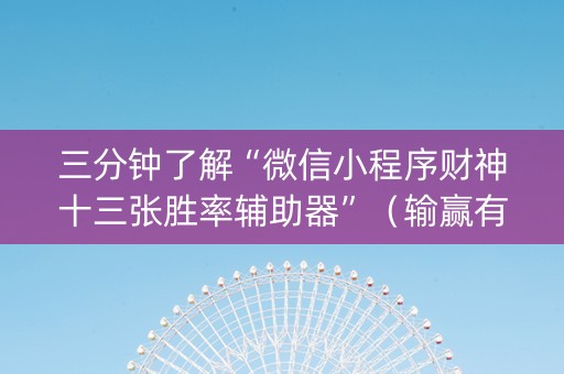 三分钟了解“微信小程序财神十三张胜率辅助器”（输赢有什么规律)