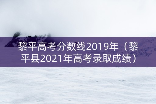 黎平高考分数线2019年（黎平县2021年高考录取成绩）