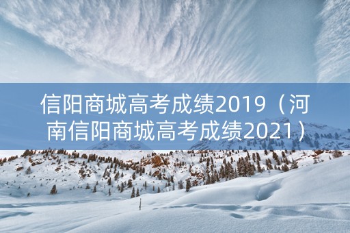 信阳商城高考成绩2019（河南信阳商城高考成绩2021）