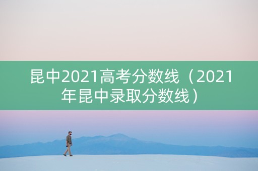 昆中2021高考分数线（2021年昆中录取分数线）