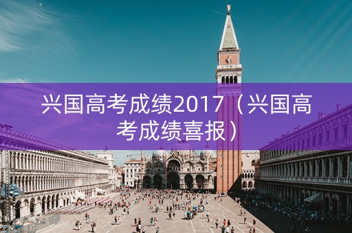 兴国高考成绩2017（兴国高考成绩喜报）