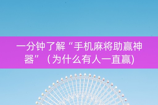 一分钟了解“手机麻将助赢神器”（为什么有人一直赢)