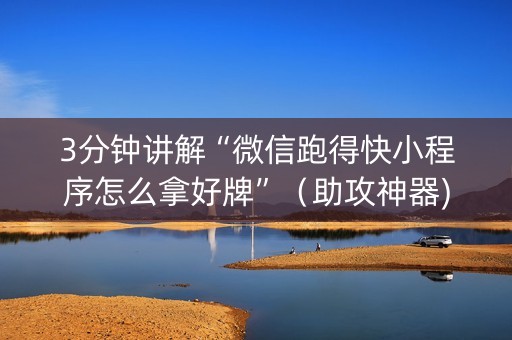 3分钟讲解“微信跑得快小程序怎么拿好牌”（助攻神器)