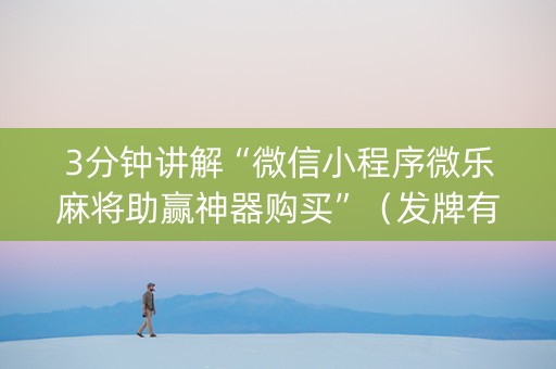 3分钟讲解“微信小程序微乐麻将助赢神器购买”（发牌有什么规律吗)