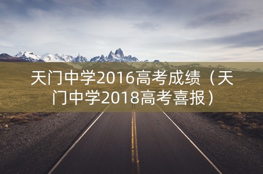 天门中学2016高考成绩（天门中学2018高考喜报）