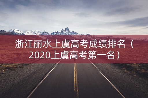 浙江丽水上虞高考成绩排名（2020上虞高考第一名）