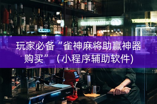 玩家必备“雀神麻将助赢神器购买”（小程序辅助软件)