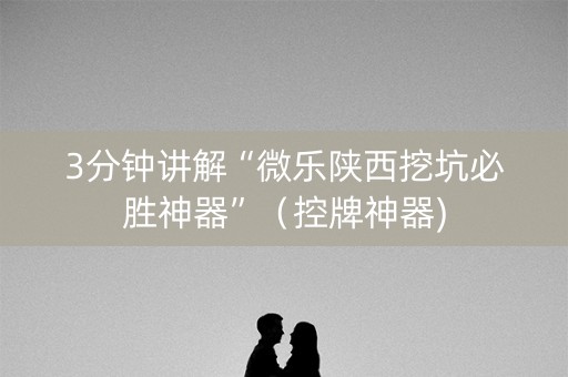 3分钟讲解“微乐陕西挖坑必胜神器”（控牌神器)