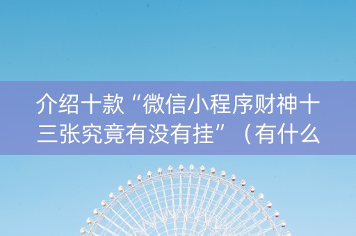 介绍十款“微信小程序财神十三张究竟有没有挂”（有什么规律)