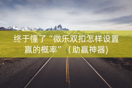 终于懂了“微乐双扣怎样设置赢的概率”（助赢神器)