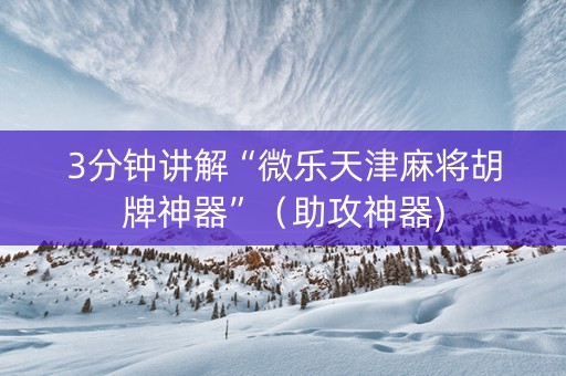 3分钟讲解“微乐天津麻将胡牌神器”（助攻神器)