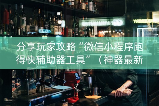 分享玩家攻略“微信小程序跑得快辅助器工具”（神器最新免费)