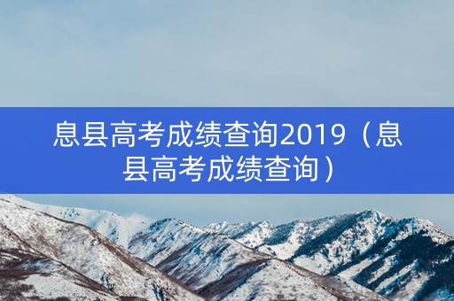 息县高考成绩查询2019（息县高考成绩查询）