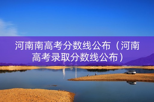 河南南高考分数线公布（河南高考录取分数线公布）